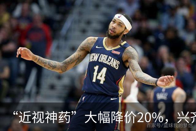 “近视神药”大幅降价20%，兴齐眼药焦虑了