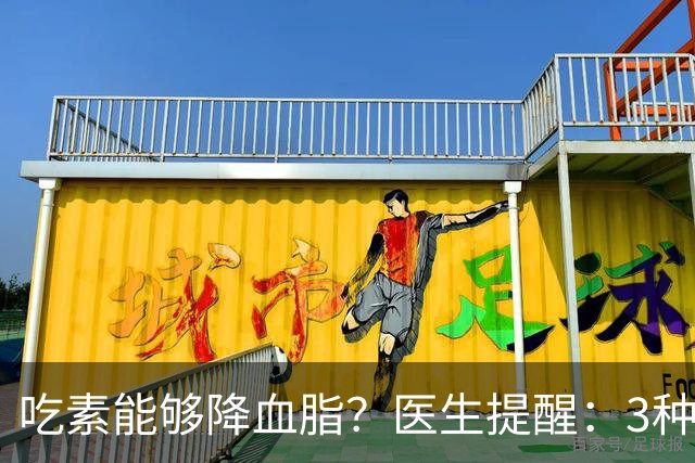 吃素能够降血脂？医生提醒：3种“素食”堪称“升脂大户”，要少吃