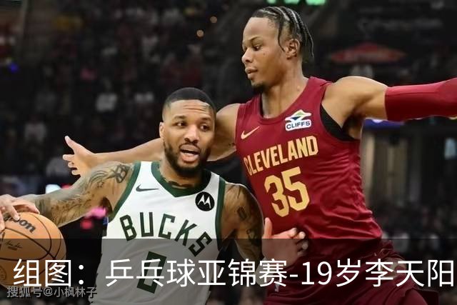 组图：乒乓球亚锦赛-19岁李天阳晋级64强 握拳庆祝