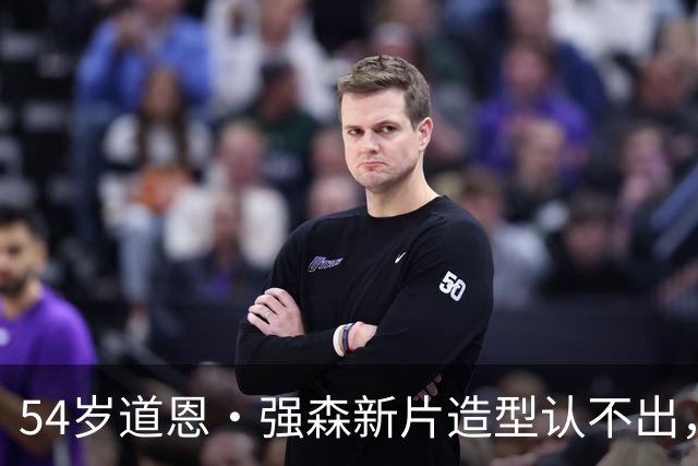 54岁道恩·强森新片造型认不出，演怪老头搭档85岁老母鸡