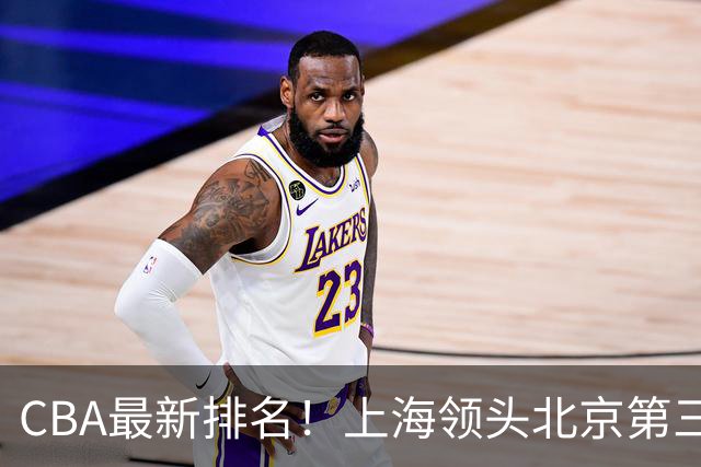 CBA最新排名！上海领头北京第三，辽宁连胜广东连败，四川第五山东倒数