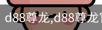 d88尊龙